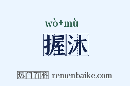 握沐是什么意思的图片